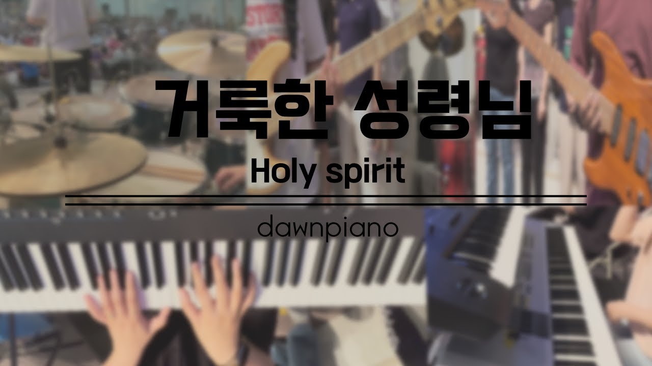 거룩한 성령님  Holy spirit
