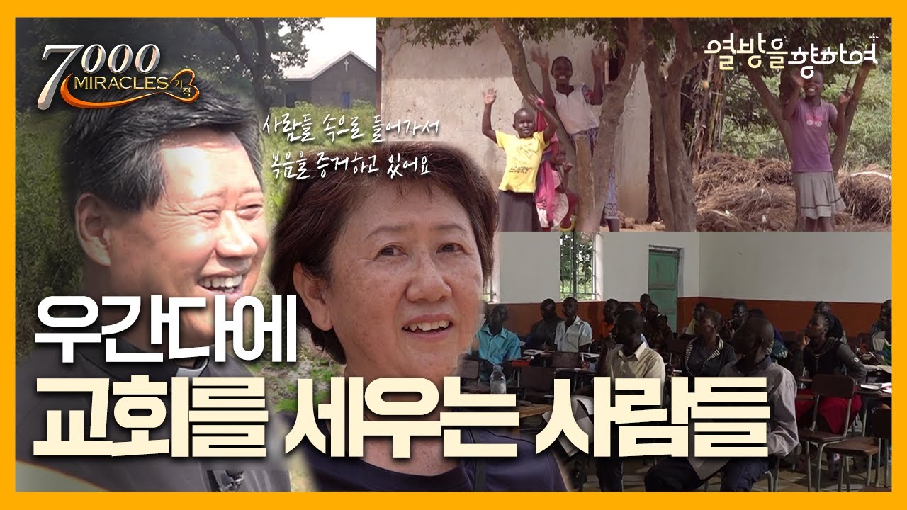 우간다에 교회를 세워요 | 7000미라클 열방을 향하여 | CTS for Africa