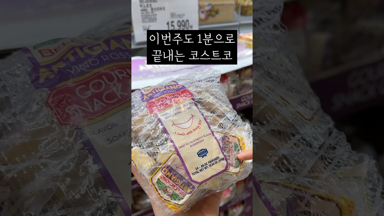 코스트코에서 이번주 꼭 보고 와야할 추천템