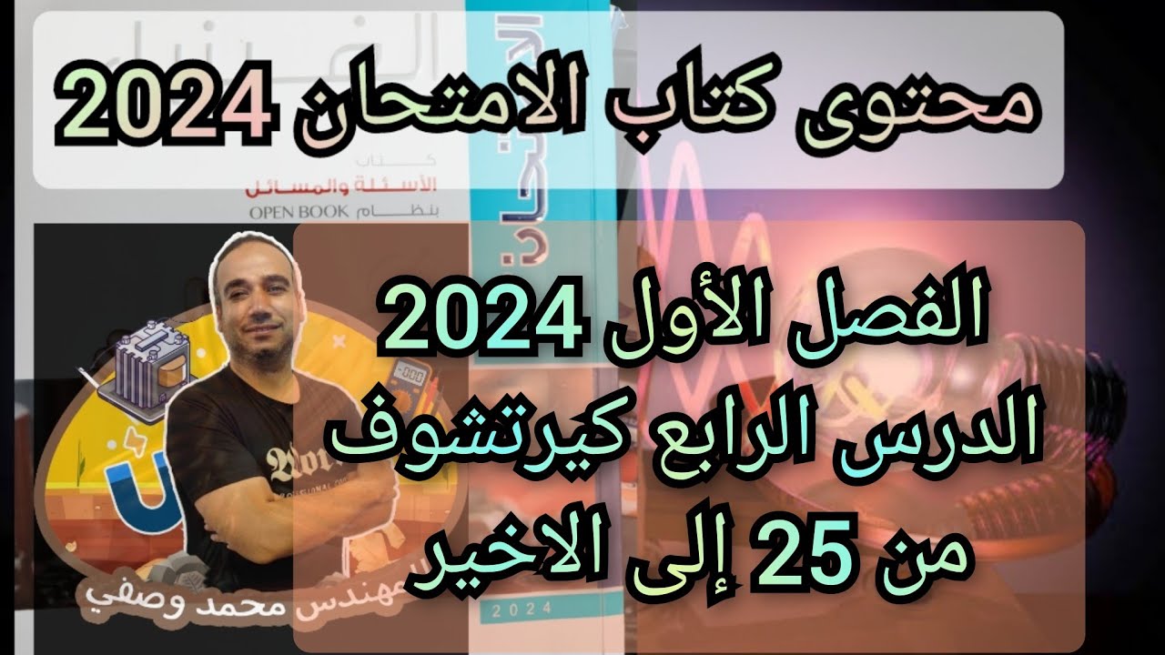 حل كتاب الامتحان فيزياء الصف الثالث الثانوى دفعه 2024 الفصل الأول الدرس الرابع  من 25 إلى الاخير