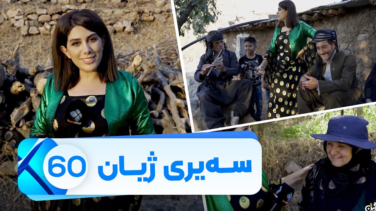 Sairy Zhyan - Alqay 60| سەیری ژیان - ئەڵقەی ٦٠