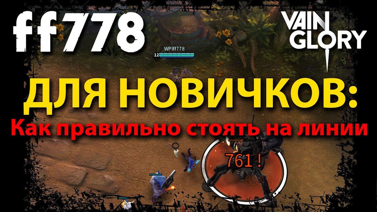 VainGlory - Как стоять на миде от ff778 - VainGlory на Andrid и iOS