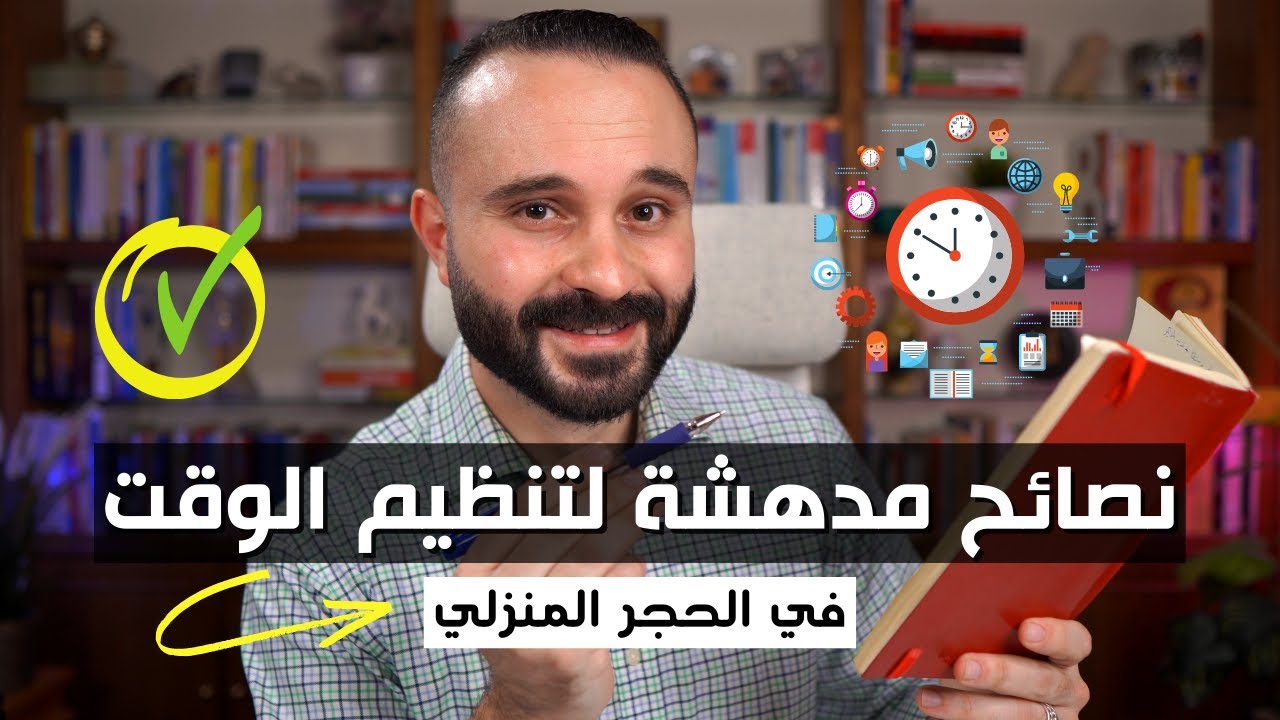 نصائح ذهبية لتنظيم الوقت للدراسة والعمل من المنزل 🔥👌 | إدارة الوقت في الحجر المنزلي