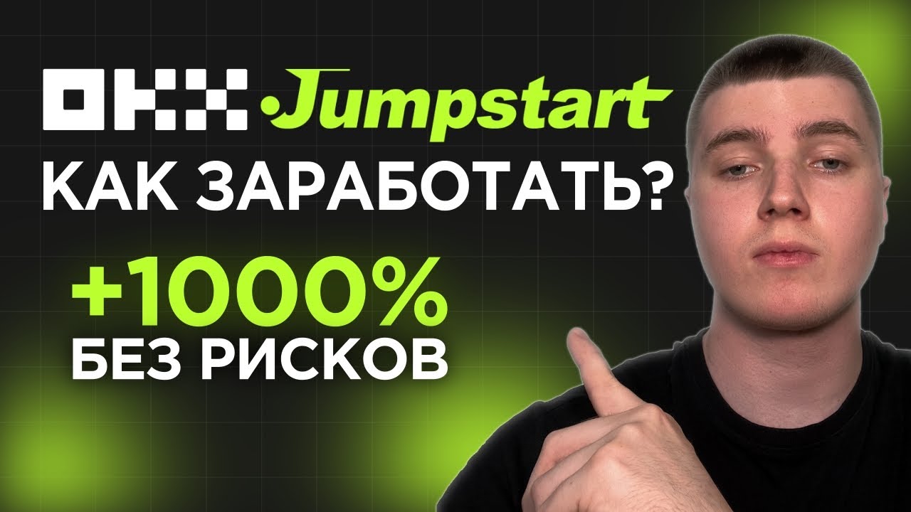 OKX JumpStart | Как заработать и пользоваться?