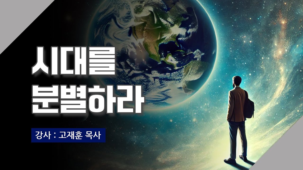 [주말강의] 시대를 분별하라 | 고재훈 목사