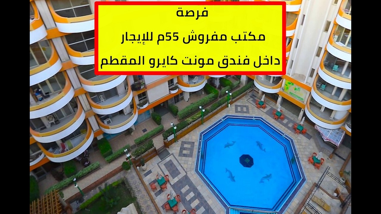 مكتب مفروش 55م للإيجار في المقطم في فندق مونت كايرو من المالك مباشرة متشطب سوبر لوكس