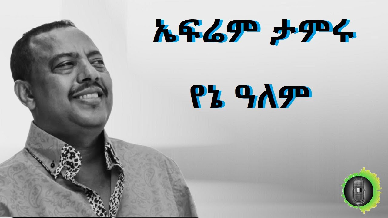 ኤፍሬም ታምሩ የኔ ዓለም Ephrem Tamiru YENE ALEM