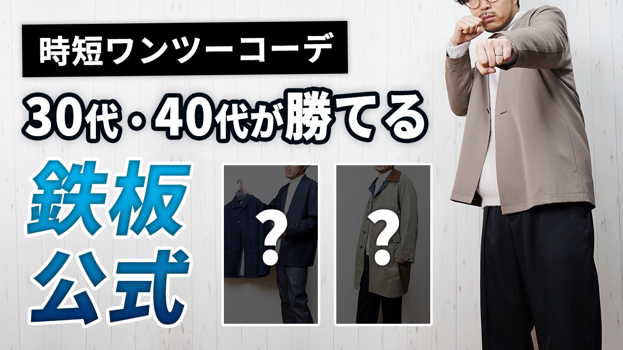 【朝5分で完成】考えずにキマる冬のワンツーコーデ術【30代・40代】