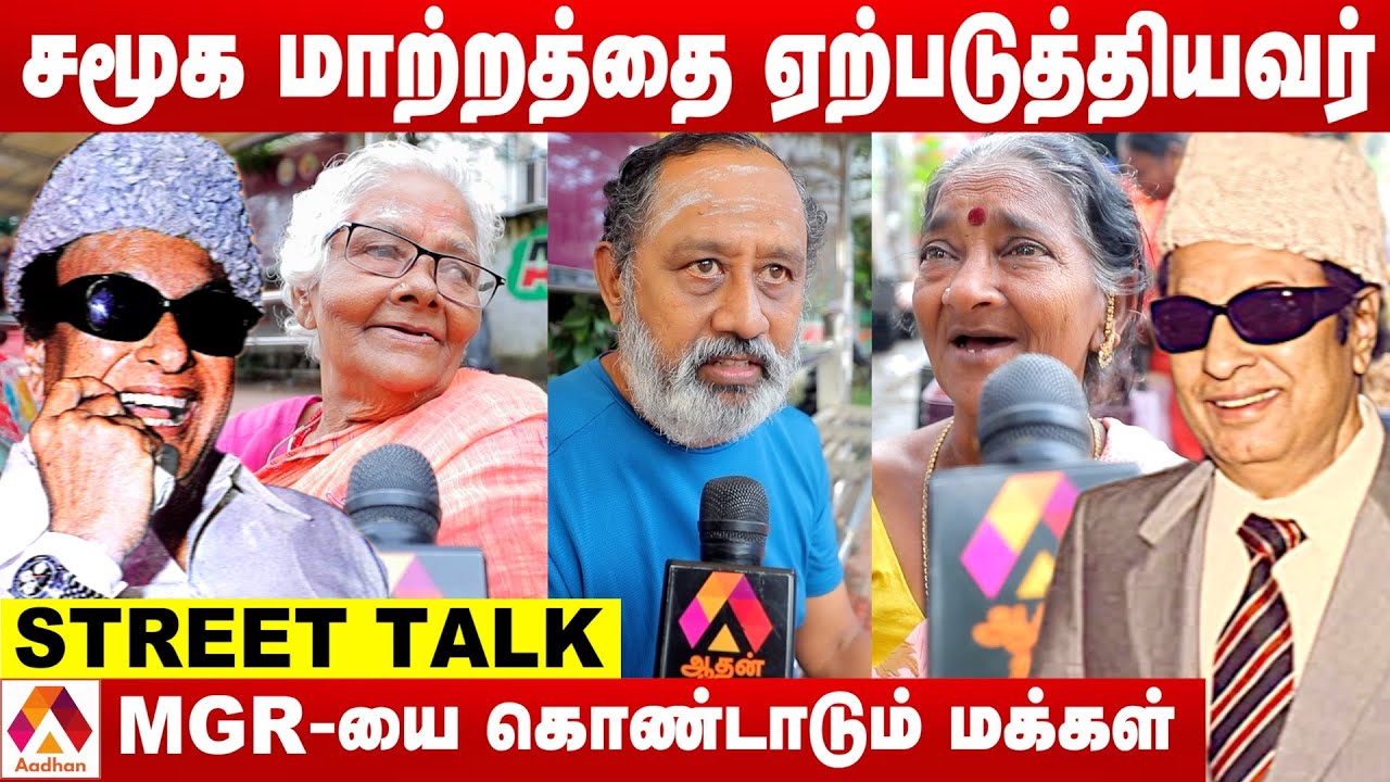 MGR எங்களுக்கு தெய்வம் மாதிரி | MGR -ன் 37வது நினைவு அஞ்சலி | AADHAN TAMIL