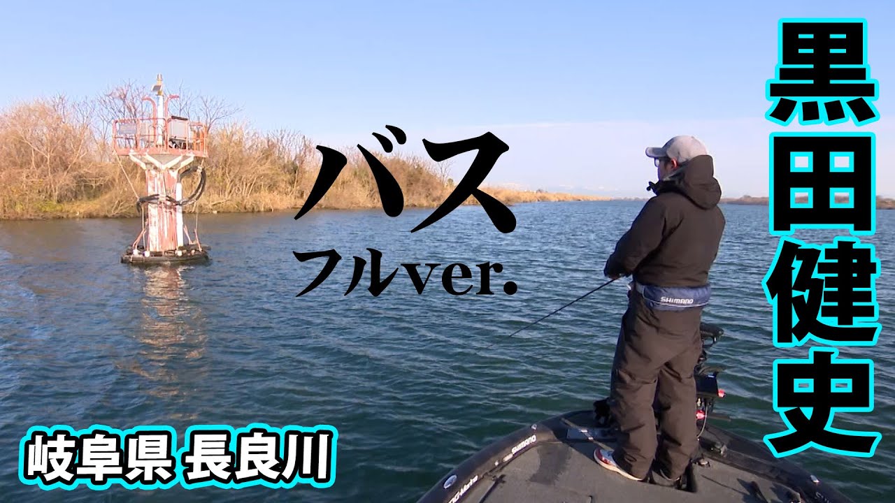 黒田健史が厳寒期の長良川で春を意識したバスに狙いを定める：前編 『BASS SESSION 13』＜フルver＞【釣りビジョン】