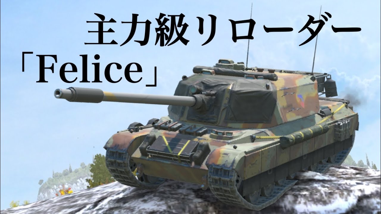 WoTb カチカチ装甲に1700ダメージ超えの弾倉火力を誇る完成形Felice [ゆっくり実況]
