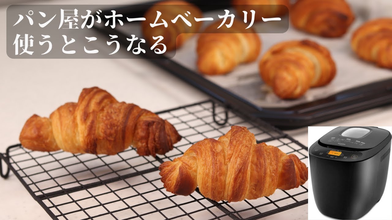 【ホームベーカリーで作る】クロワッサン