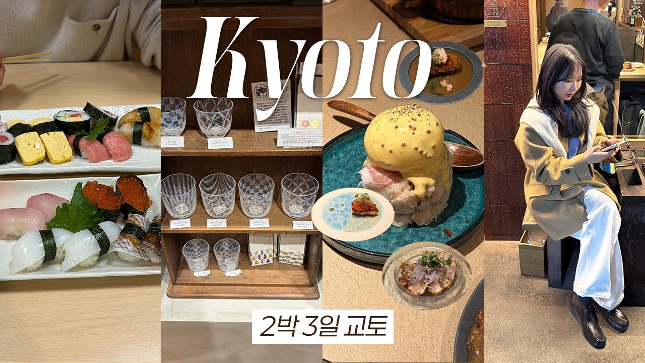 VLOG 교토 여행 브이로그ㅣ2박 3일 꽉채운 맛집,멋집 모아모아🏷️ㅣ진짜 맛있는 이자카야부터 미슐랭 식당까지