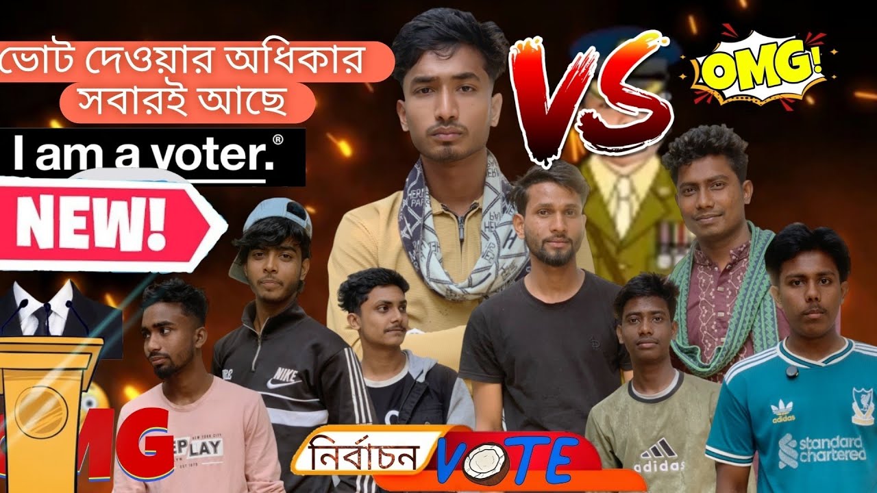 ভোট দেওয়ার অধিকার সবারই আছে,আপনার ভোট আপনি দিবেন আমার ভোট আমি দেব। ভয় নয় এখন আমরা রুখে দাঁড়াবো।😠