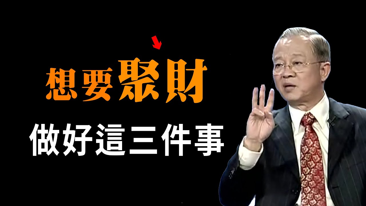 窮人為什麼更窮？富人為什麼更富？想要財神眷顧你，就這樣做......#曾仕強#國學智慧#國學文化#易經