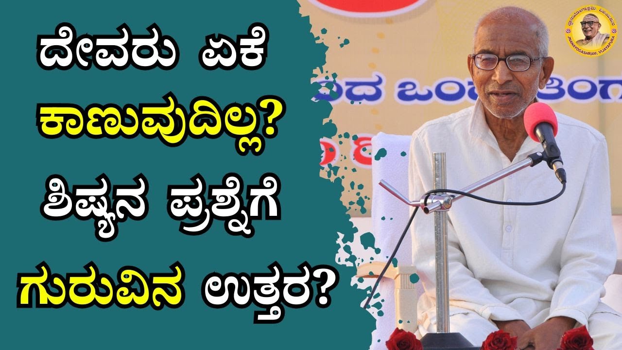 ದೇವರು ಏಕೆ ಕಾಣುವುದಿಲ್ಲ? ಶಿಷ್ಯನ ಪ್ರಶ್ನೆಗೆ ಗುರುವಿನ ಉತ್ತರ?