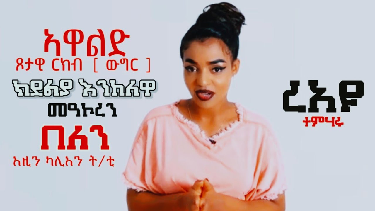 ኣዋልድ ጾታዊ ርክብ እንትደልያ ከምዚ ... @Yordivideos   Eri Motivation ኤሪ ሞቲቬሽን ዮርዳኖስ ግርማይ