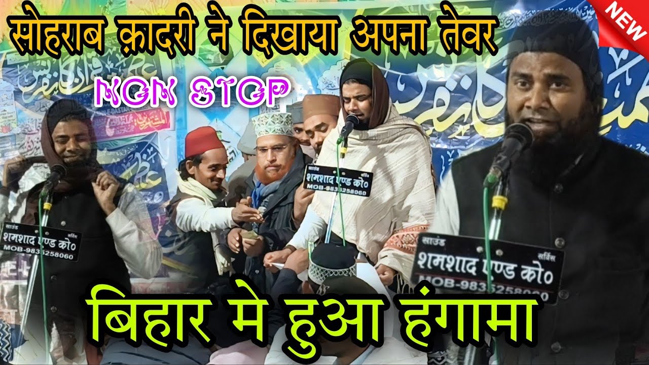 बिहार मे हुआ हंगामा | Sohrab Khan Qadri Non Stop Naat Sharif 2026 | Azmat E Quraan Conference #naat 