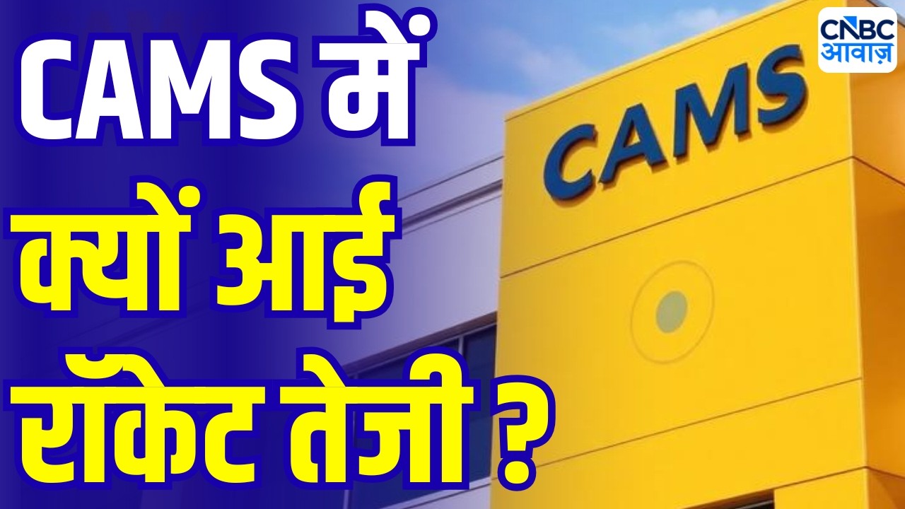 Hero of the day | CAMS में क्यों आई तूफानी तेजी? | CAMS shares jump 9% | Stock Market News