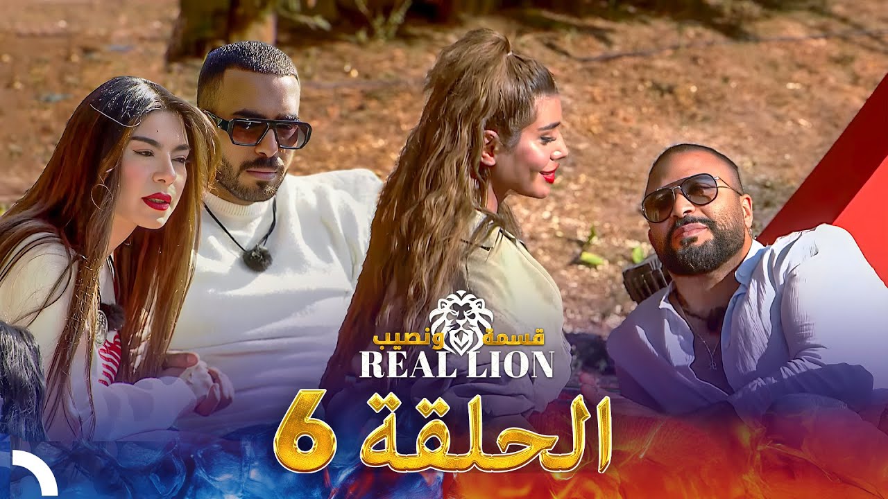قسمة ونصيب: Real Lion - الحلقة 6