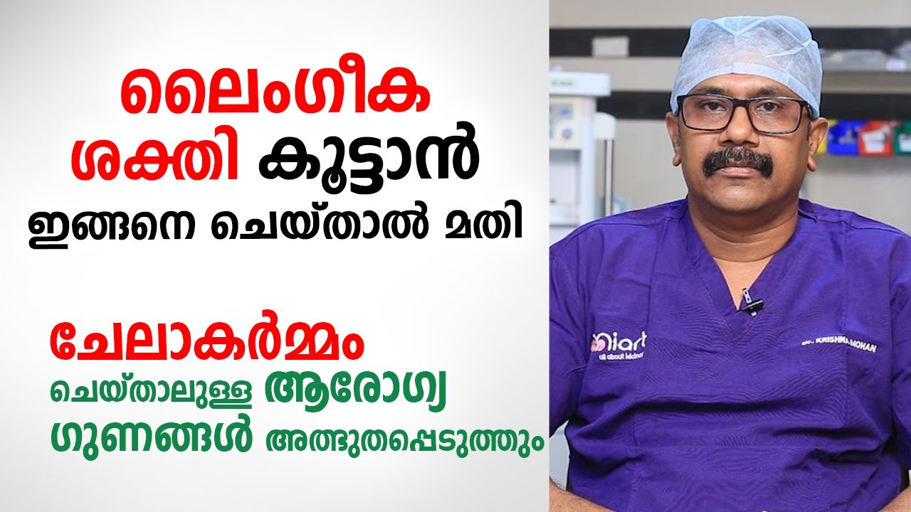 ലൈംഗീക ശക്തി കൂട്ടാൻ ഇങ്ങനെ ചെയ്താൽ മതി | Dr Krishna Mohan | ZSR Circumcision | Arogyam