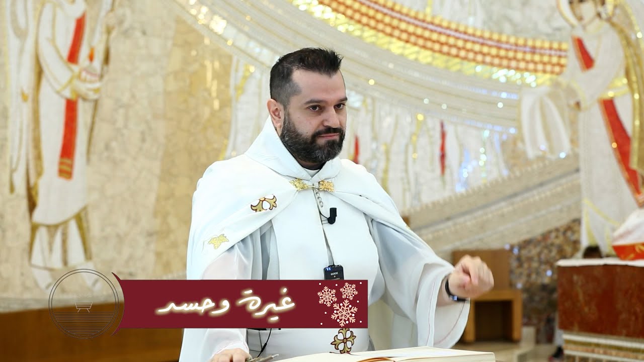 غيرة وحسد - الأب روي عبدالله - أحد زيارة العذراء 2024