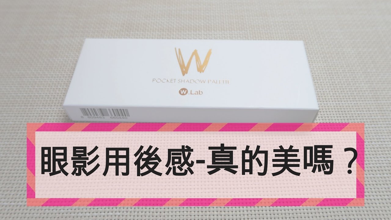 ［韓國彩妝］W.Lab 眼影盤試色分享 Eye Shadow Sharing