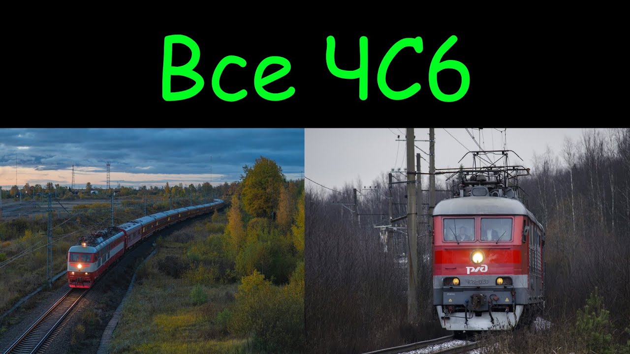 Все электровозы серии ЧС6