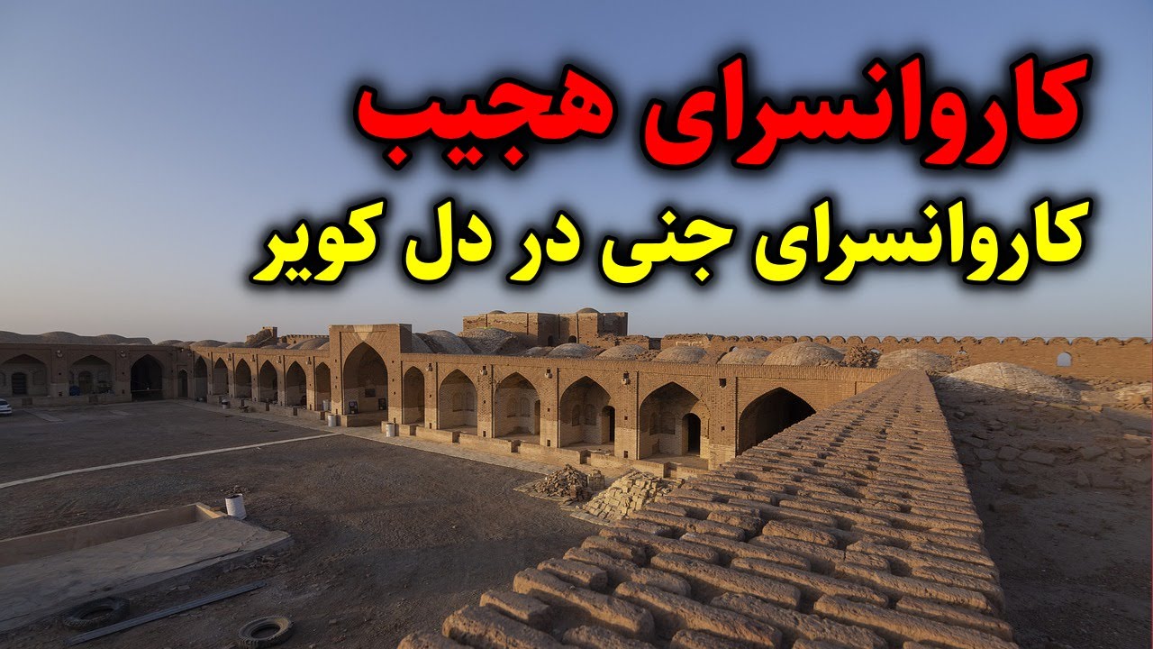 کاروانسرای هجیب | ورود به کاروانسرای جنی در دل کویر