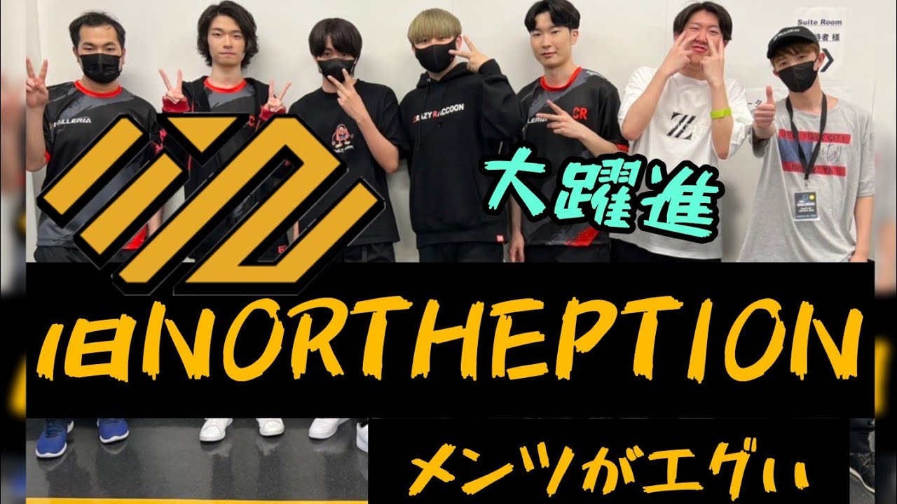 [Valorant] 旧NORTHEPTION最強シーン　PRXを圧倒！！