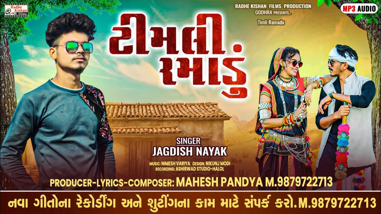Timli ramadu|New DJ Timli remix song|Jagdish Nayak adivasi Timli song|Mahesh pandya 