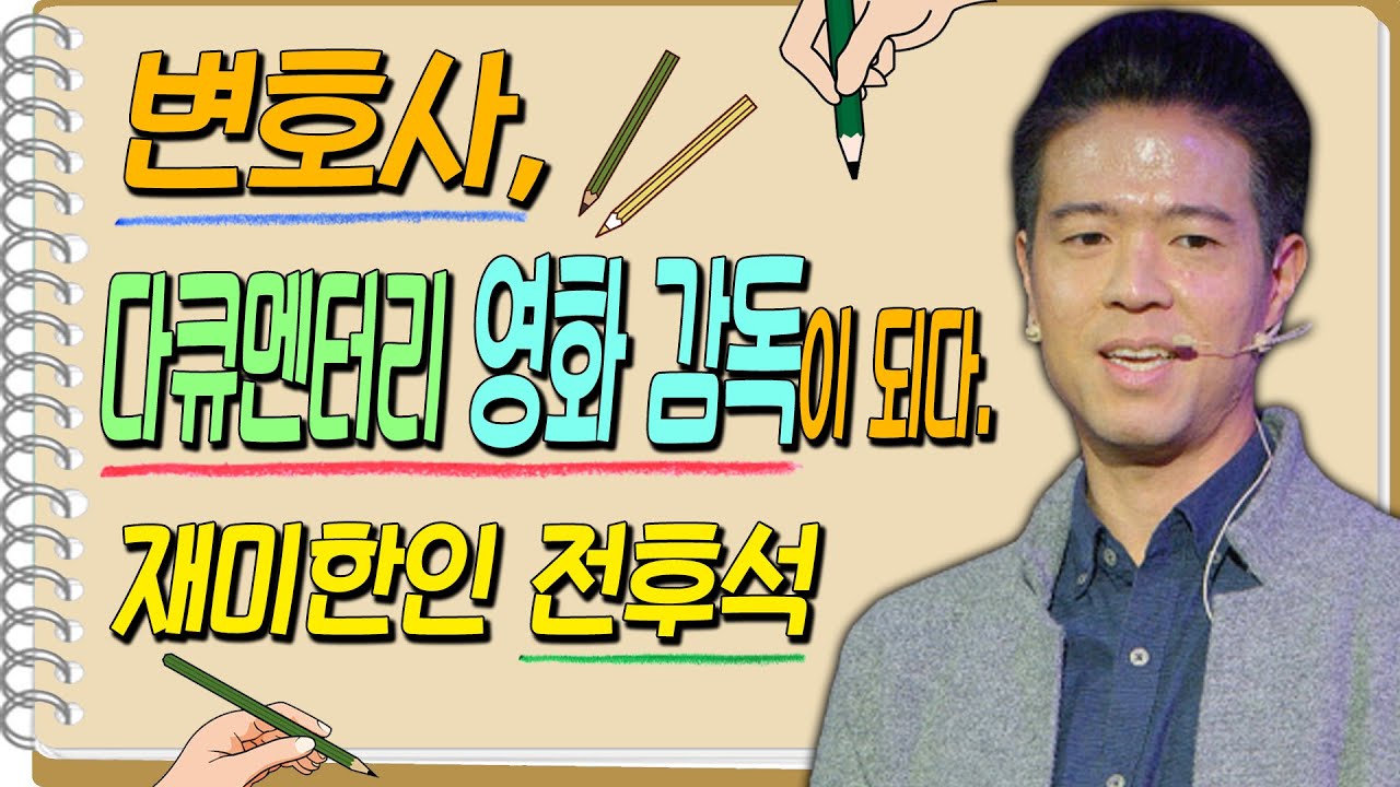 변호사, 다큐멘터리 영화 감독이 되다. [재미한인 전후석] 前 코트라 뉴욕무역관 변호사, 다큐멘터리 영화 '헤로니모' 감독 #TV특강 #스미다