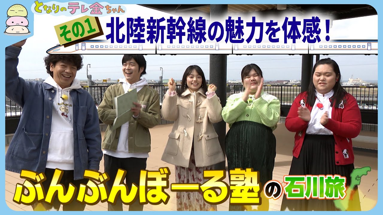 【ぼる塾が石川に！】特別企画「ぶんぶんぼ～る塾の旅①」 “新幹線の魅力”を体感　トレインパーク白山