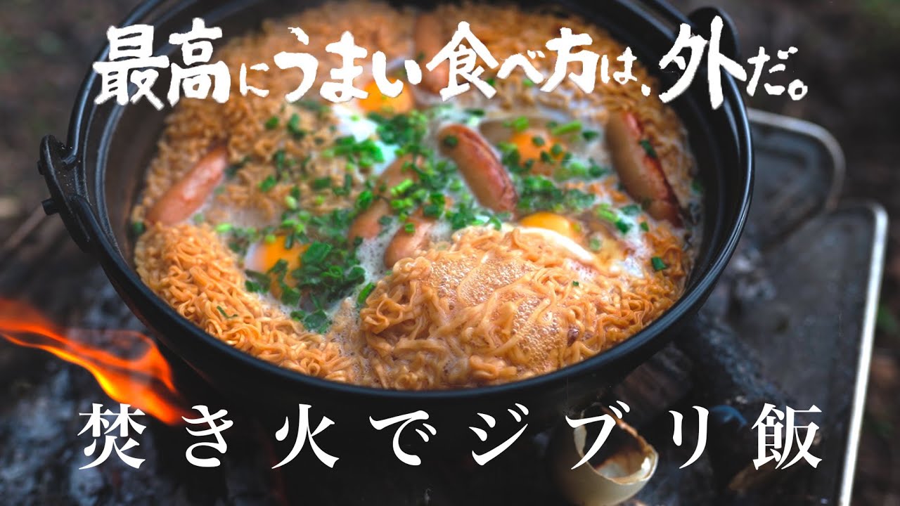 【焚き火でジブリ飯第2弾】ポニョ編/チキンラーメンを鉄鍋で煮込んだら最高すぎました