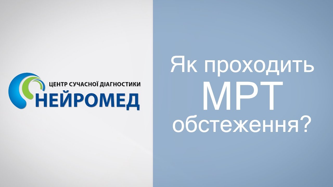 Нейромед: Як проходить МРТ обстеження?