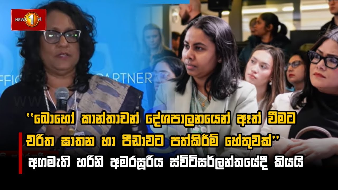 ''බොහෝ කාන්තාවන් දේශපාලනයෙන් ඈත් වීමට චරිත ඝාතන හා පීඩාවට පත්කිරීම් හේතුවක්''