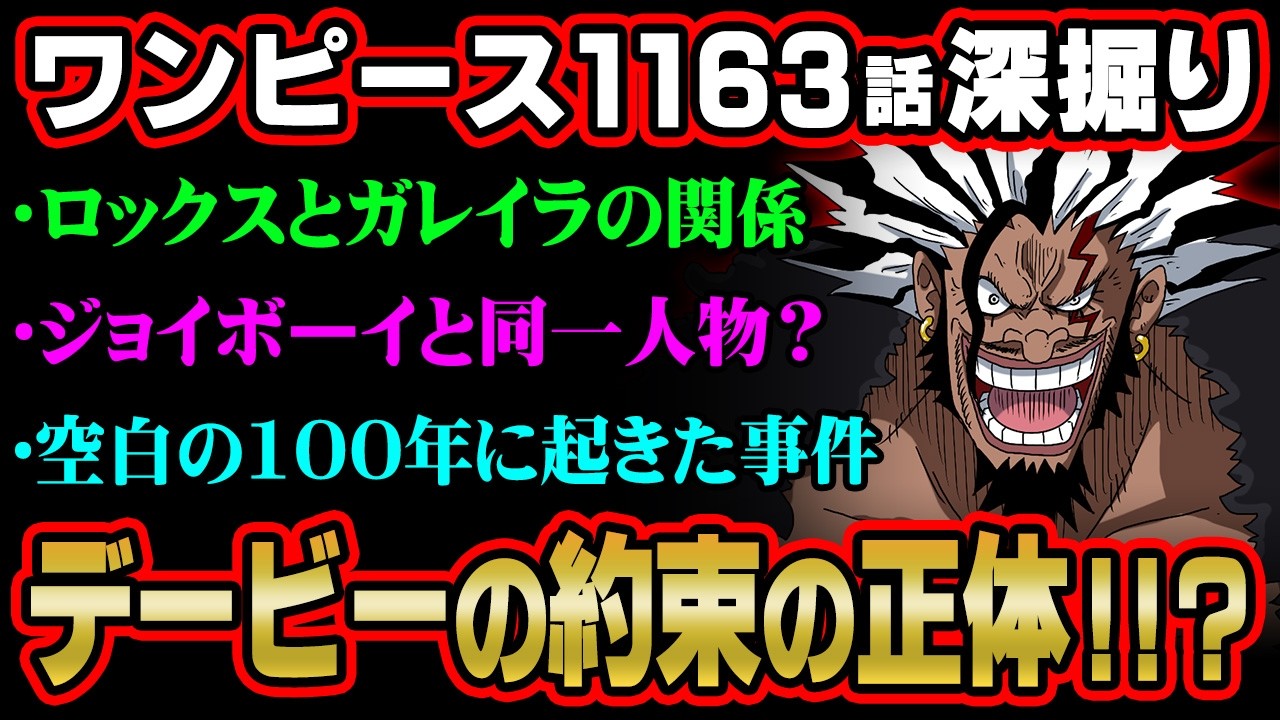 デービー一族の約束コレか…イム様との因縁に隠されたロックスの目的を知識王が完全深掘り！※ジャンプ ネタバレ 注意 【 ワンピース 最新話 1163話 】