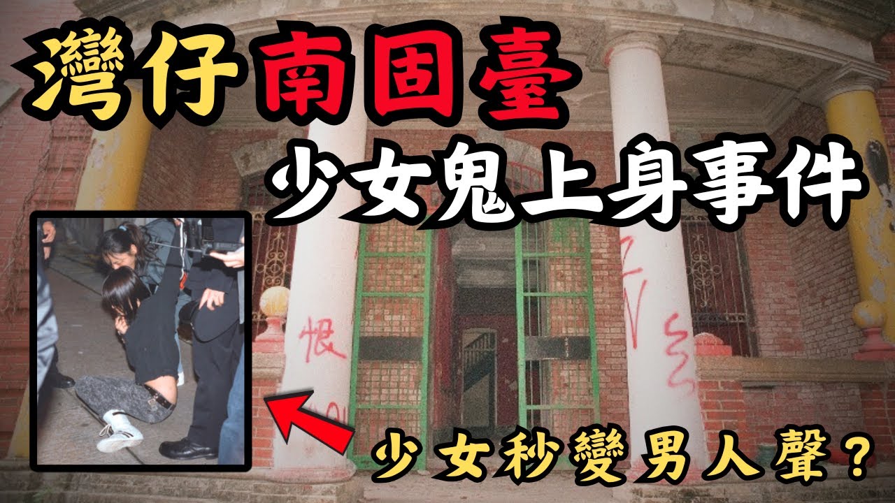 🔴灣仔著名鬼屋南固臺，少女鬼上身真實事件！少女竟秒變男聲，同時變得力大無窮？｜CC字幕｜Podcast｜日更頻道 #東張西望 #何太 #何伯 #李龍基