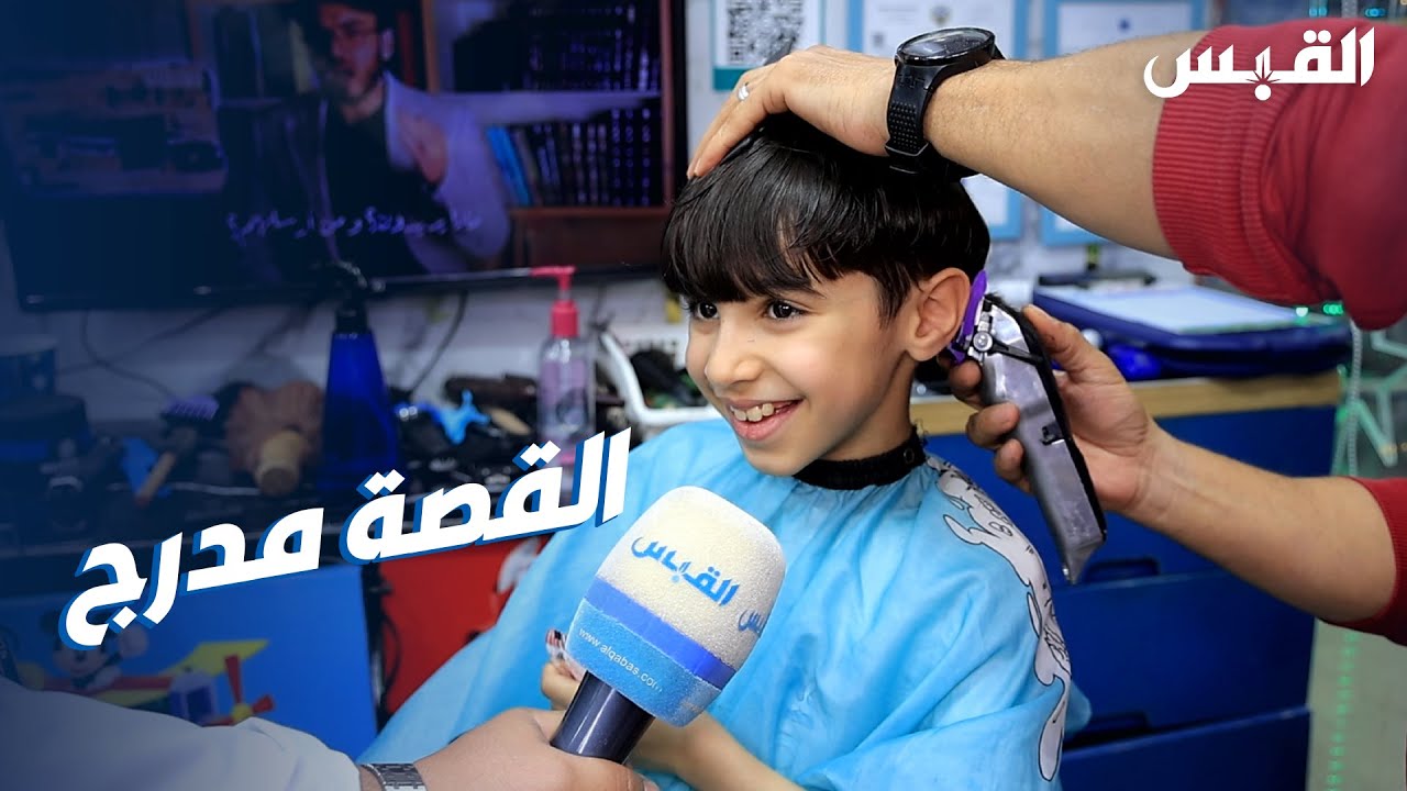 عفوية الأطفال مع حلاقة العيد