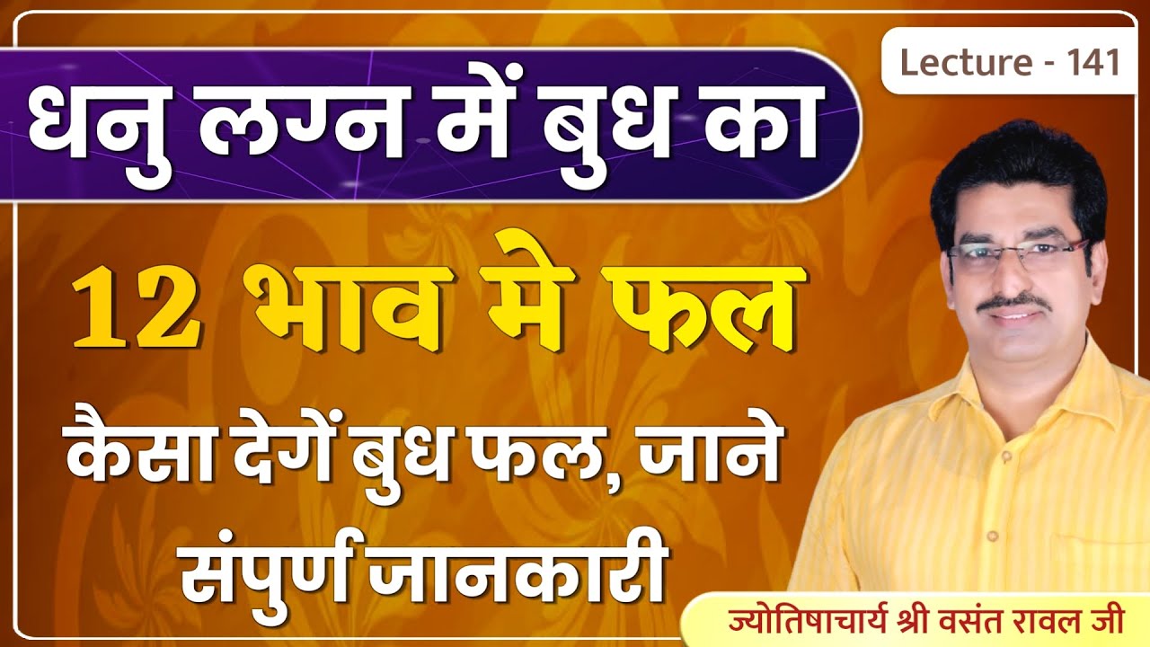 Dhanu lagn me budh ka 12 bhav me fal #बुध का धनु लग्न में १२ भाव में संपूर्ण फल lecture 141