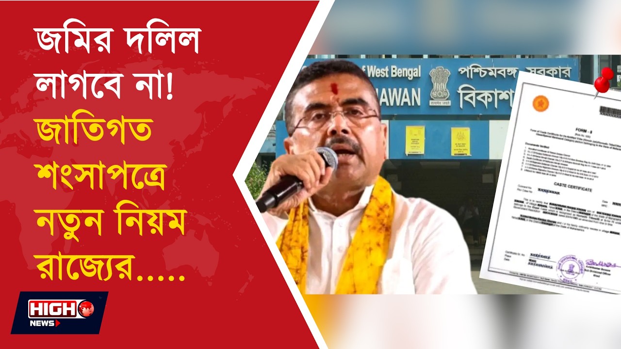 CASTE CERTIFICATE l জমির দলিল ছাড়াই মিলবে জাতিগত শংসাপত্র ?