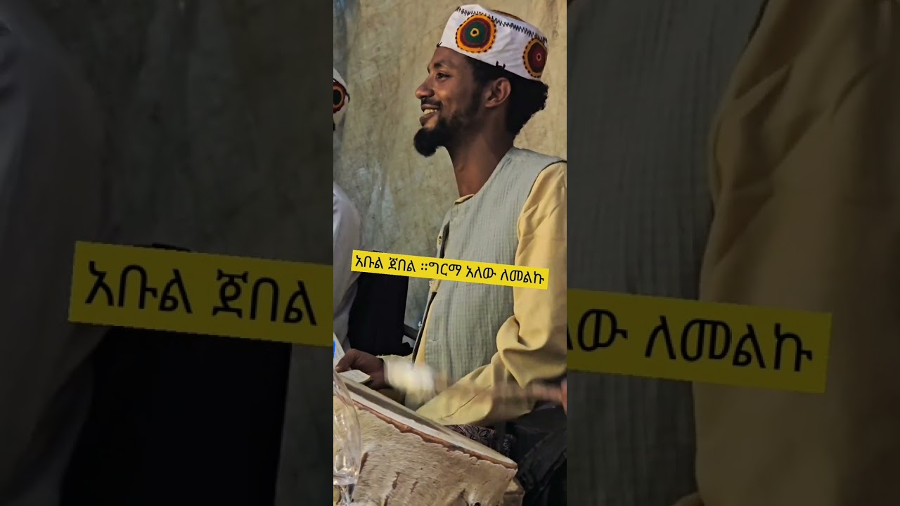 ጌታዬ ሺሊላህ ።በእጁ አረገ ሙልኩ።አቡል ጀበል ግርማ አለው ለመልኩ።በ አቡኪ(ሳሚ)@nurmededareb8185