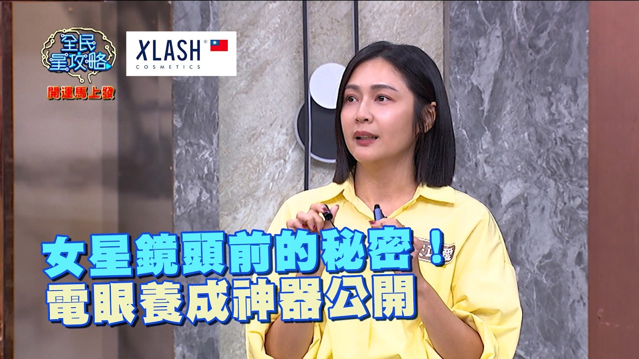 女星鏡頭前的秘密！電眼養成神器公開 @xlashtaiwan