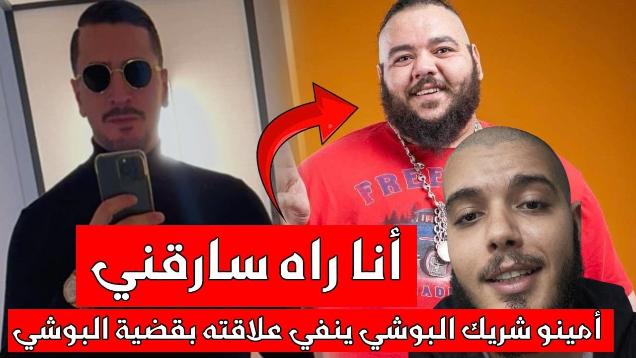 اوبيرا يتحدث على فيديو الخاص بشريك البوشي 😱 أمينو ينفي علاقته بقضية المخدرات 😱 و يكشف أسرار جديدة 