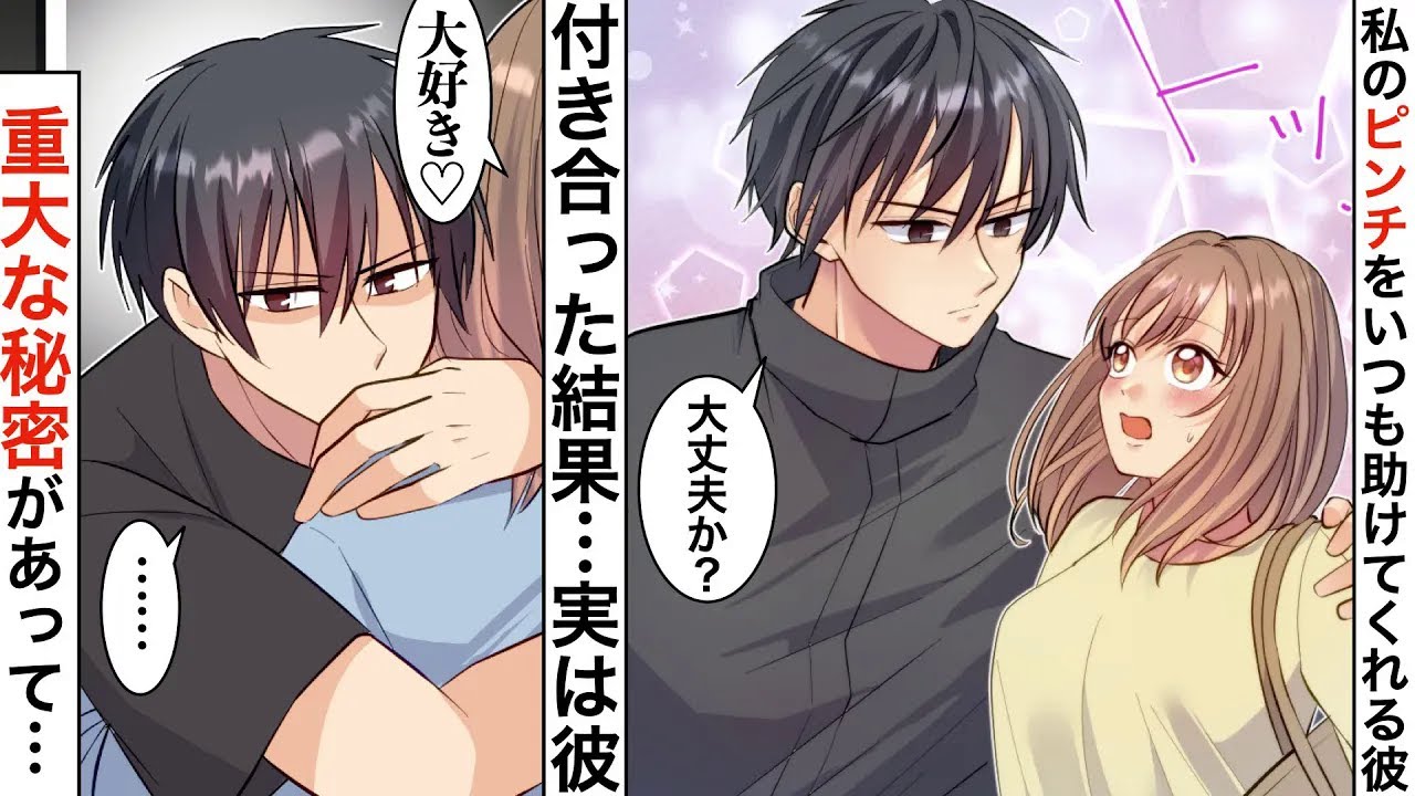【漫画】毎回私のピンチを助けてくれる彼の正体がやばすぎた 【恋愛マンガ動画】【胸キュン】