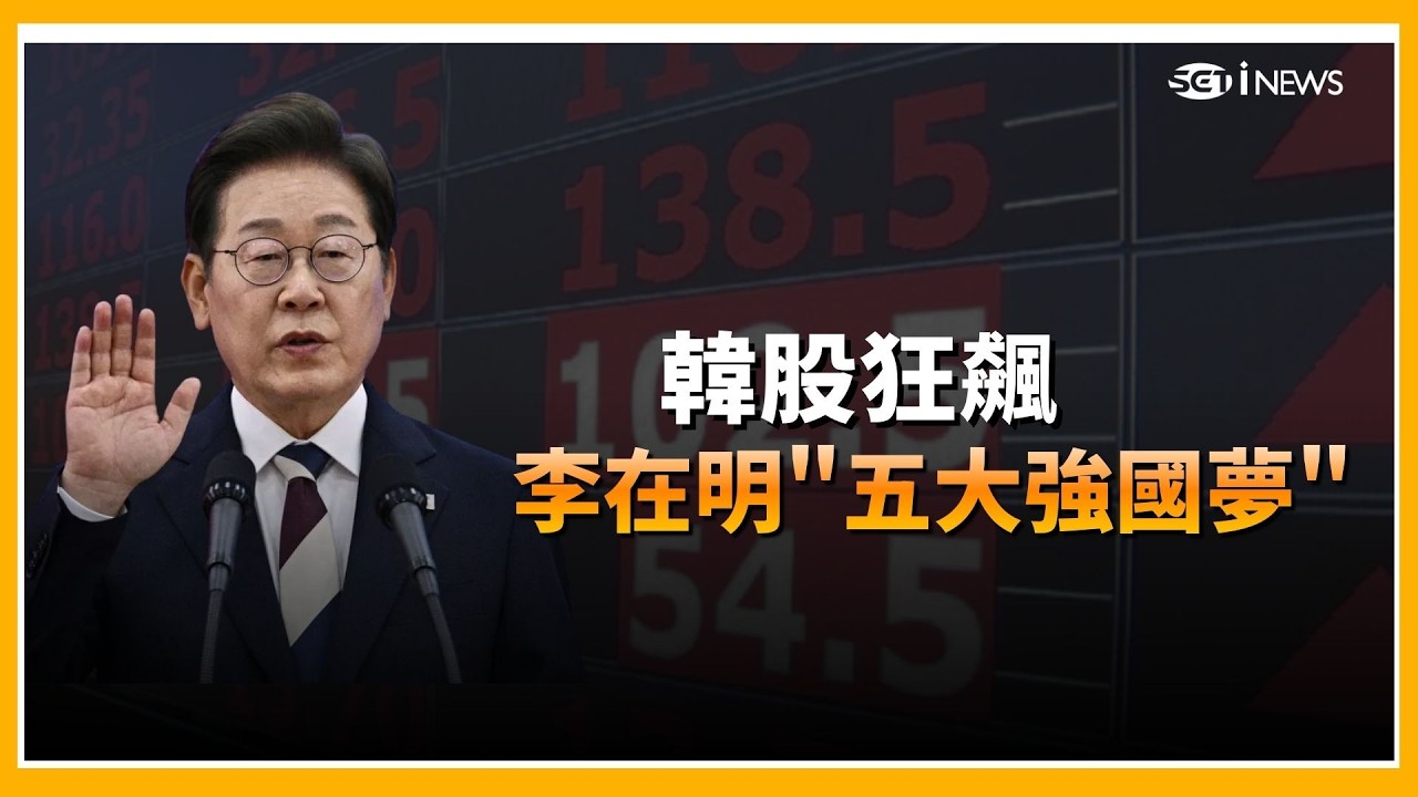 韓股成也AI..敗也AI  韓股暴衝背後不單純？李在明描繪五大強國藍圖　半導體景氣恐成下一個經濟導火線｜Catch大錢潮｜三立iNEWS