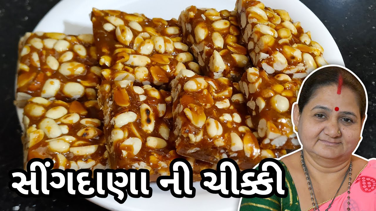 ચીક્કી - સીંગદાણા ની ચીક્કી કેવી રીતે બનાવવી - Singdana Ni Chikki Banavani Rit - Aru'z Kitchen