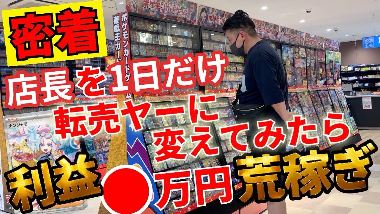 【ポケカ】嫌がる店長を無理矢理一日だけ転売ヤーに変えてみた！