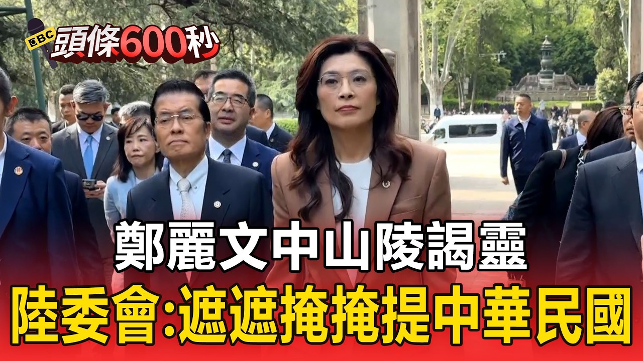 鄭麗文中山陵謁靈 使用中華民國紀年／鄭致詞嵌入「九二共識」 「兩岸中國人」／陸委會譴責：「遮遮掩掩」提中華民國【頭條600秒】