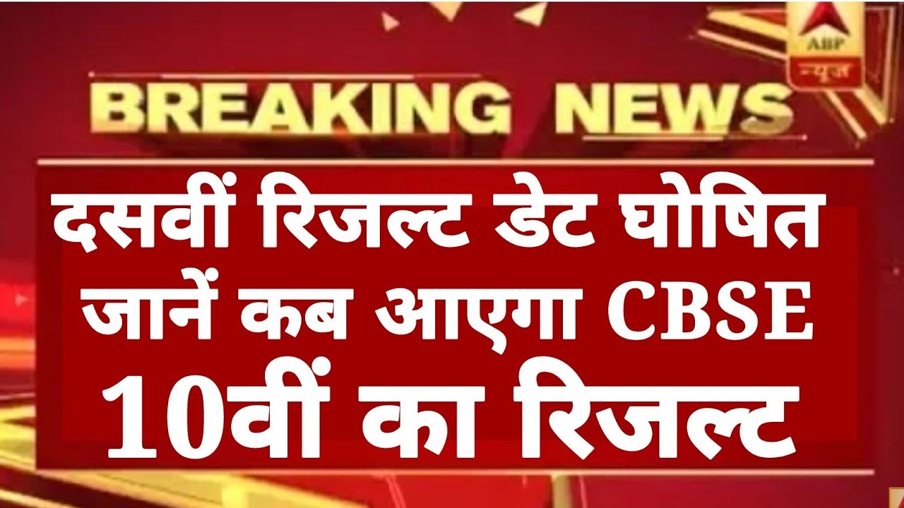 Cbse 10th result 2019 date ghosit/जाने कब आएगा सीबीएसई 10वीं का रिजल्ट/cbse board 10th result date